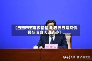 【日照市五莲疫情情况,日照五莲疫情最新消息活动轨迹】