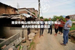 南安市梅山格内村疫情/南安市梅山格内村疫情最新消息