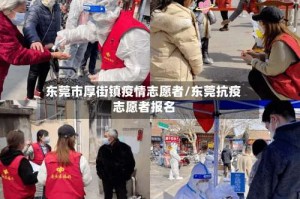 东莞市厚街镇疫情志愿者/东莞抗疫志愿者报名