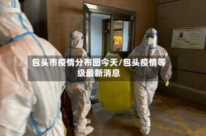 包头市疫情分布图今天/包头疫情等级最新消息