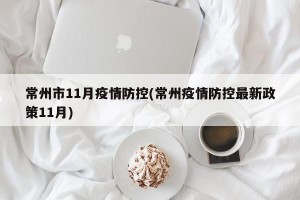 常州市11月疫情防控(常州疫情防控最新政策11月)