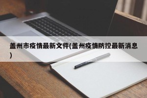 盖州市疫情最新文件(盖州疫情防控最新消息)