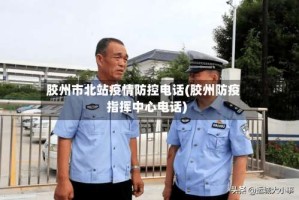 胶州市北站疫情防控电话(胶州防疫指挥中心电话)