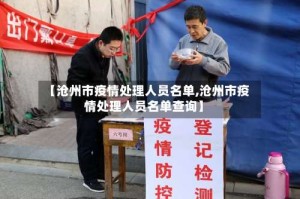 【沧州市疫情处理人员名单,沧州市疫情处理人员名单查询】
