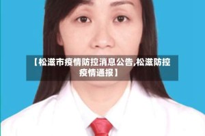 【松滋市疫情防控消息公告,松滋防控疫情通报】