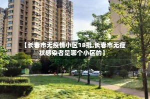 【长春市无疫情小区18批,长春市无症状感染者是哪个小区的】