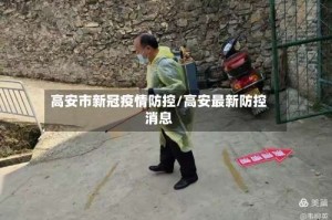 高安市新冠疫情防控/高安最新防控消息