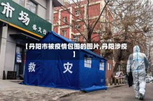 【丹阳市被疫情包围的图片,丹阳涉疫】