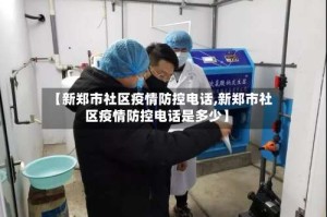 【新郑市社区疫情防控电话,新郑市社区疫情防控电话是多少】