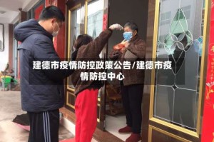 建德市疫情防控政策公告/建德市疫情防控中心