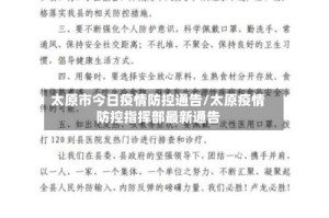 太原市今日疫情防控通告/太原疫情防控指挥部最新通告