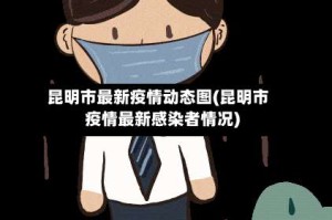 昆明市最新疫情动态图(昆明市疫情最新感染者情况)