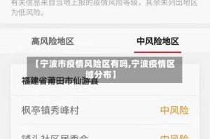 【宁波市疫情风险区有吗,宁波疫情区域分布】