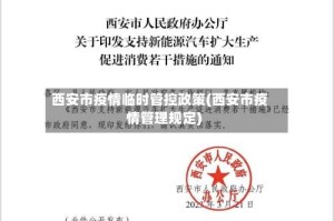 西安市疫情临时管控政策(西安市疫情管理规定)