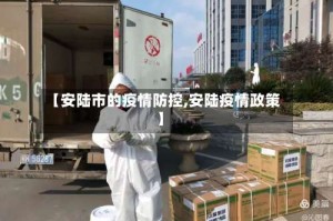 【安陆市的疫情防控,安陆疫情政策】