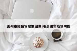 禹州市疫情管控地图查询/禹州市疫情防控