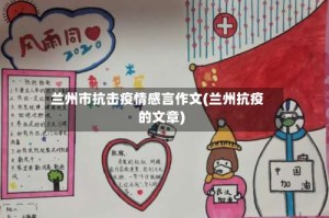 兰州市抗击疫情感言作文(兰州抗疫的文章)