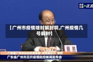 【广州市疫情啥时解封啊,广州疫情几号解封】
