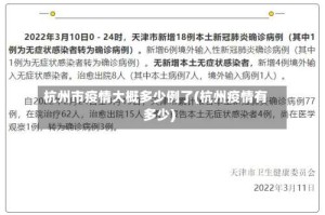 杭州市疫情大概多少例了(杭州疫情有多少)