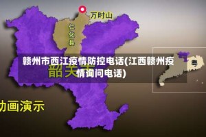 赣州市西江疫情防控电话(江西赣州疫情询问电话)