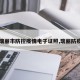 【瑞丽市防控疫情电子证照,瑞丽防疫图】