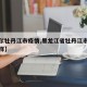 【哈尔牡丹江市疫情,黑龙江省牡丹江市疫情怎么样】
