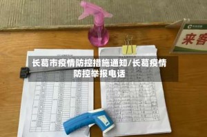 长葛市疫情防控措施通知/长葛疫情防控举报电话