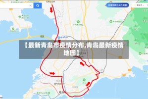 【最新青岛市疫情分布,青岛最新疫情地图】