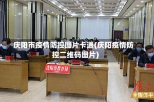 庆阳市疫情防控图片卡通(庆阳疫情防控二维码图片)