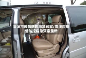 贵溪市疫情防控应急预案/贵溪市疫情防控应急预案最新