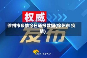徐州市疫情今日通报数据(徐州市 疫情)