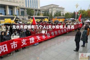 天水市疫情有几个人(天水疫情人员名单)
