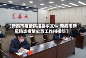 【新泰市疫情防控要求文件,新泰市新冠肺炎疫情处置工作指挥部】