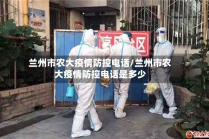兰州市农大疫情防控电话/兰州市农大疫情防控电话是多少