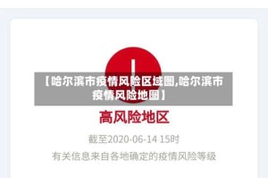 【哈尔滨市疫情风险区域图,哈尔滨市疫情风险地图】