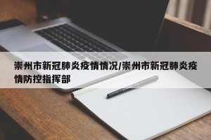 崇州市新冠肺炎疫情情况/崇州市新冠肺炎疫情防控指挥部