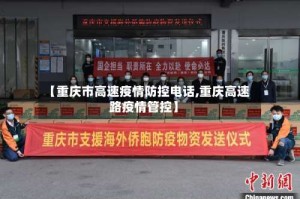 【重庆市高速疫情防控电话,重庆高速路疫情管控】