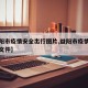 【益阳市疫情安全出行图片,益阳市疫情防控最新文件】
