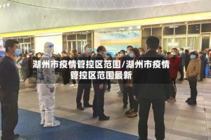 湖州市疫情管控区范围/湖州市疫情管控区范围最新