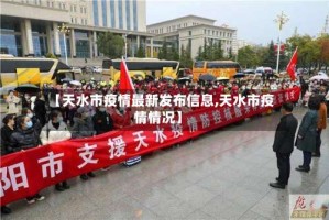 【天水市疫情最新发布信息,天水市疫情情况】
