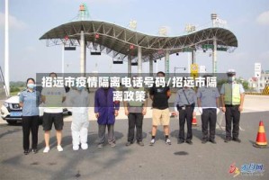 招远市疫情隔离电话号码/招远市隔离政策