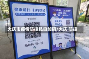 大庆市疫情防控私自加码/大庆 防控