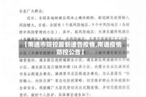 【南通市防控最新通告疫情,南通疫情防控公告】