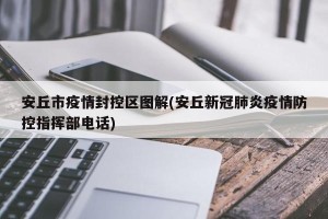 安丘市疫情封控区图解(安丘新冠肺炎疫情防控指挥部电话)