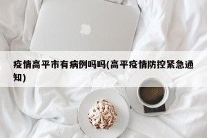 疫情高平市有病例吗吗(高平疫情防控紧急通知)