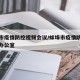 蚌埠市疫情防控视频会议/蚌埠市疫情防控指挥部办公室