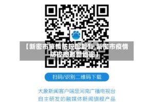 【新密市疫情防控图最新,新密市疫情防控图最新地图】