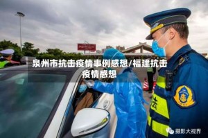 泉州市抗击疫情事例感想/福建抗击疫情感想