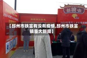 【邳州市铁富有没有疫情,邳州市铁富镇重大新闻】