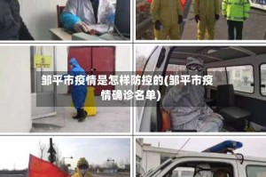 邹平市疫情是怎样防控的(邹平市疫情确诊名单)
